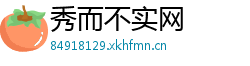 秀而不实网
